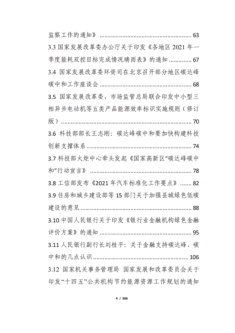 “碳达峰、碳中和”6月简报.pdf 第4页