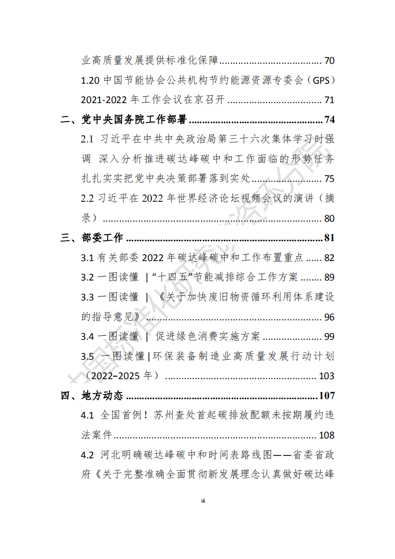 “碳达峰·碳中和”2022年1月简报 (1).pdf 第4页