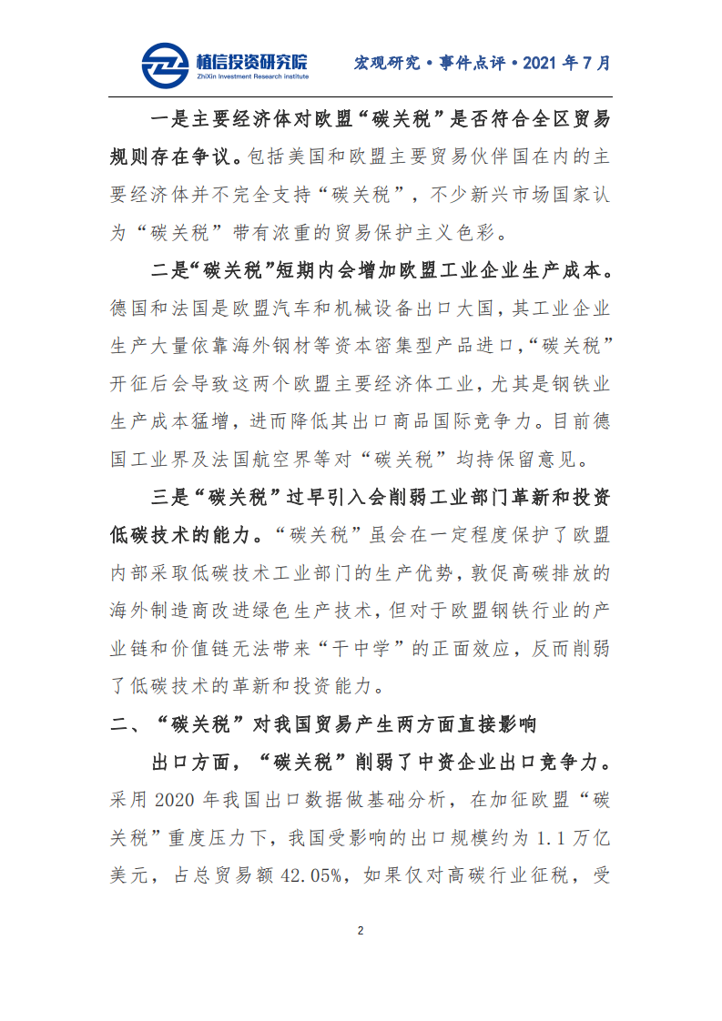 “碳关税”要来了！中国“碳交易”市场有望提速-植信投资研究院.pdf 第2页