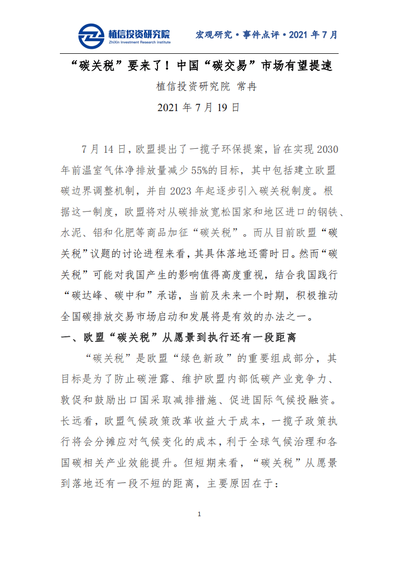 “碳关税”要来了！中国“碳交易”市场有望提速-植信投资研究院.pdf 第1页