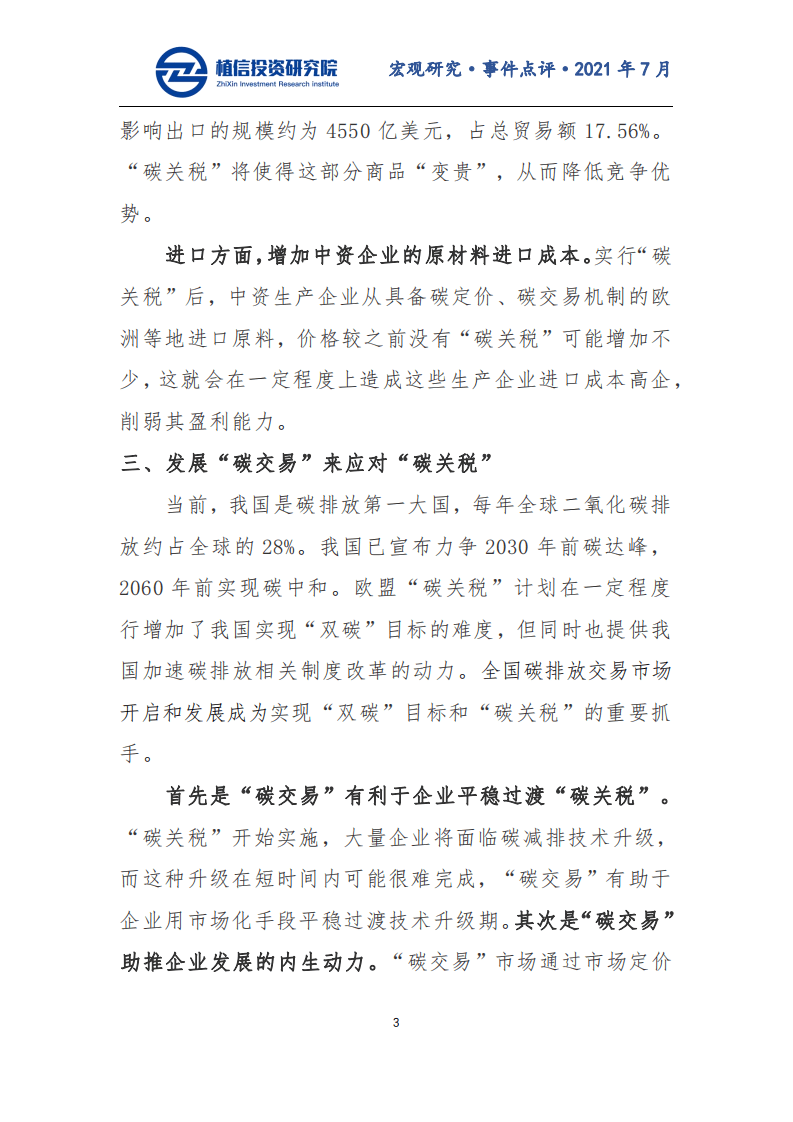 “碳关税”要来了！中国“碳交易”市场有望提速-植信投资研究院.pdf 第3页