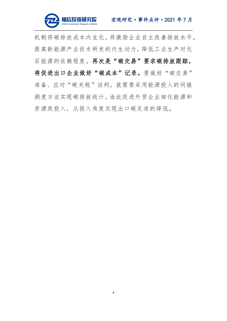 “碳关税”要来了！中国“碳交易”市场有望提速-植信投资研究院.pdf 第4页