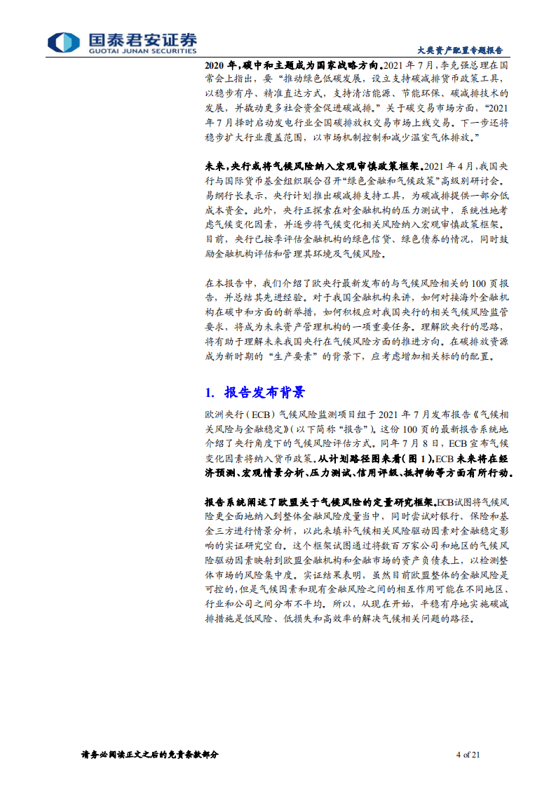 “碳中和”：欧洲如何测度气候风险—欧央行《气候相关风险与金融稳定》报告介绍-国泰君安.pdf 第4页