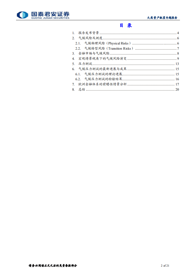 “碳中和”：欧洲如何测度气候风险—欧央行《气候相关风险与金融稳定》报告介绍-国泰君安.pdf 第2页