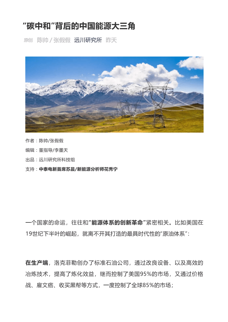 “碳中和”背后的中国能源大三角.pdf 第1页