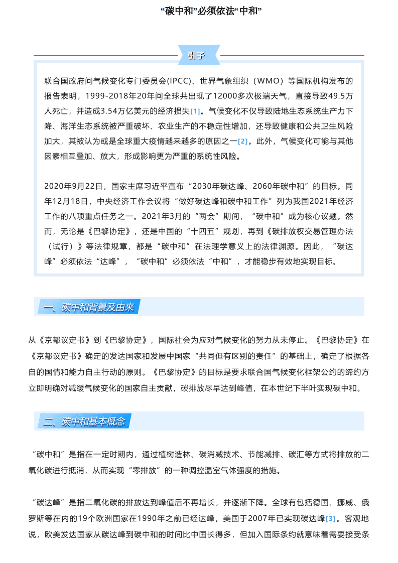 “碳中和”必须依法“中和”-中伦律师事务所.pdf 第1页