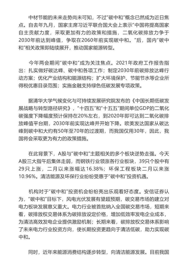 “碳中和”不是万金油！七连板公司频发风险提示.pdf 第6页