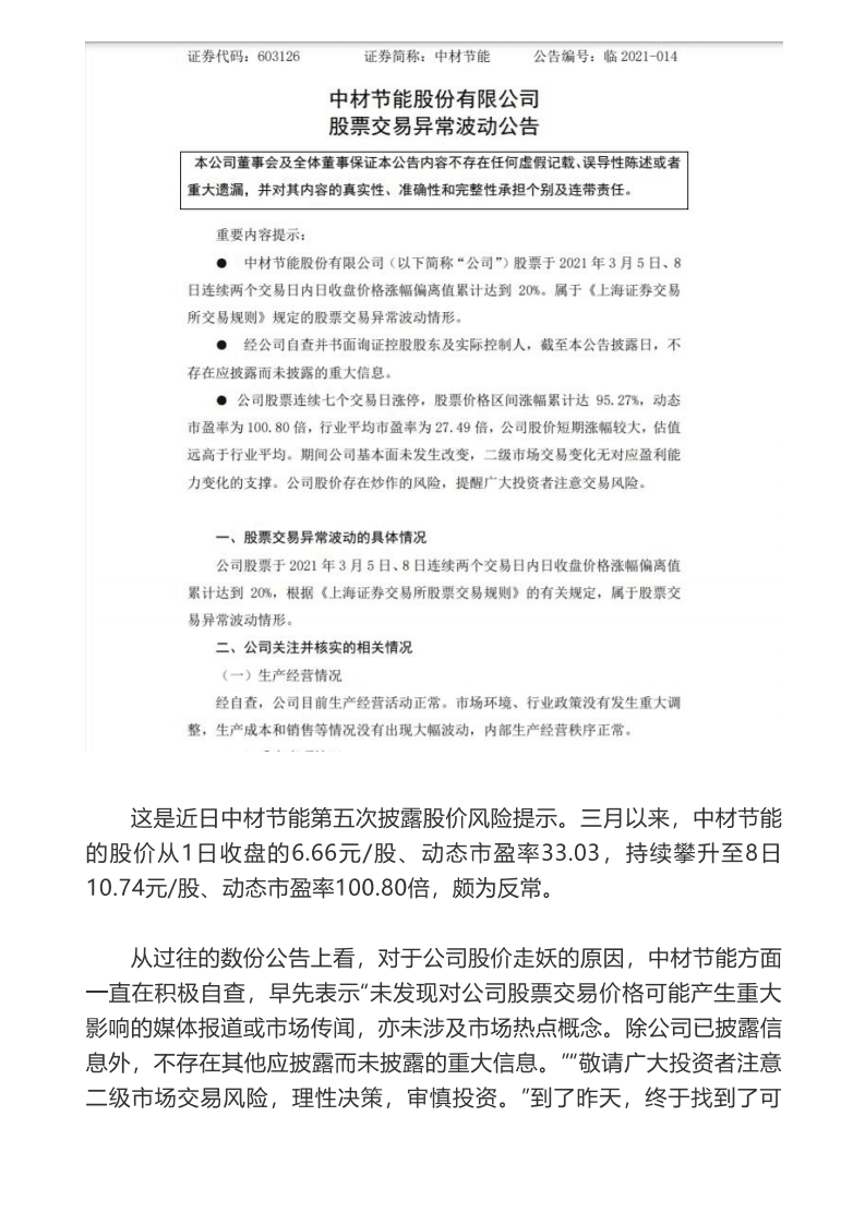 “碳中和”不是万金油！七连板公司频发风险提示.pdf 第2页