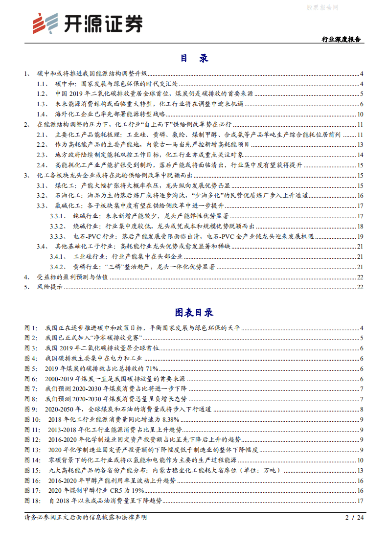 “碳中和”化工篇之一：碳中和将推动化工行业供给侧改革，高耗能化工行业龙头或先受益-开源证券.pdf 第2页