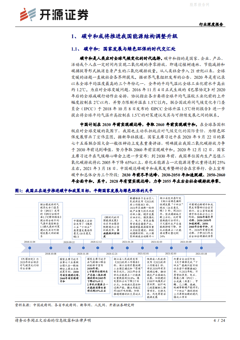 “碳中和”化工篇之一：碳中和将推动化工行业供给侧改革，高耗能化工行业龙头或先受益-开源证券.pdf 第4页