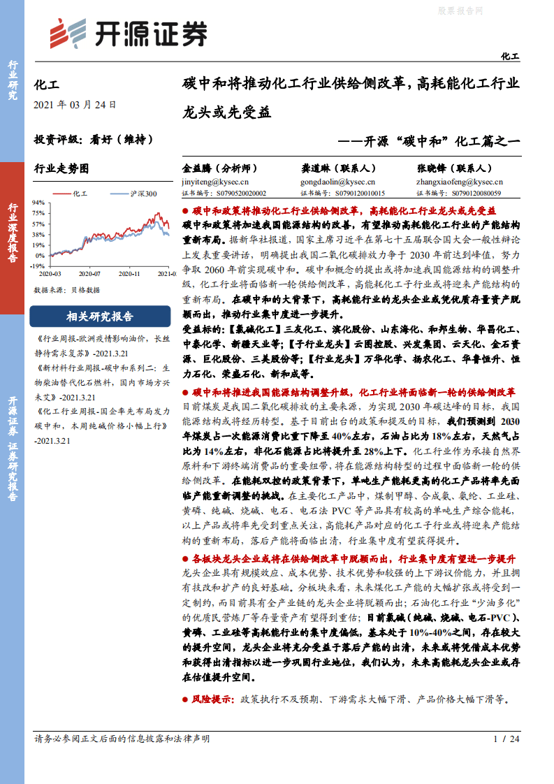 “碳中和”化工篇之一：碳中和将推动化工行业供给侧改革，高耗能化工行业龙头或先受益-开源证券.pdf 第1页