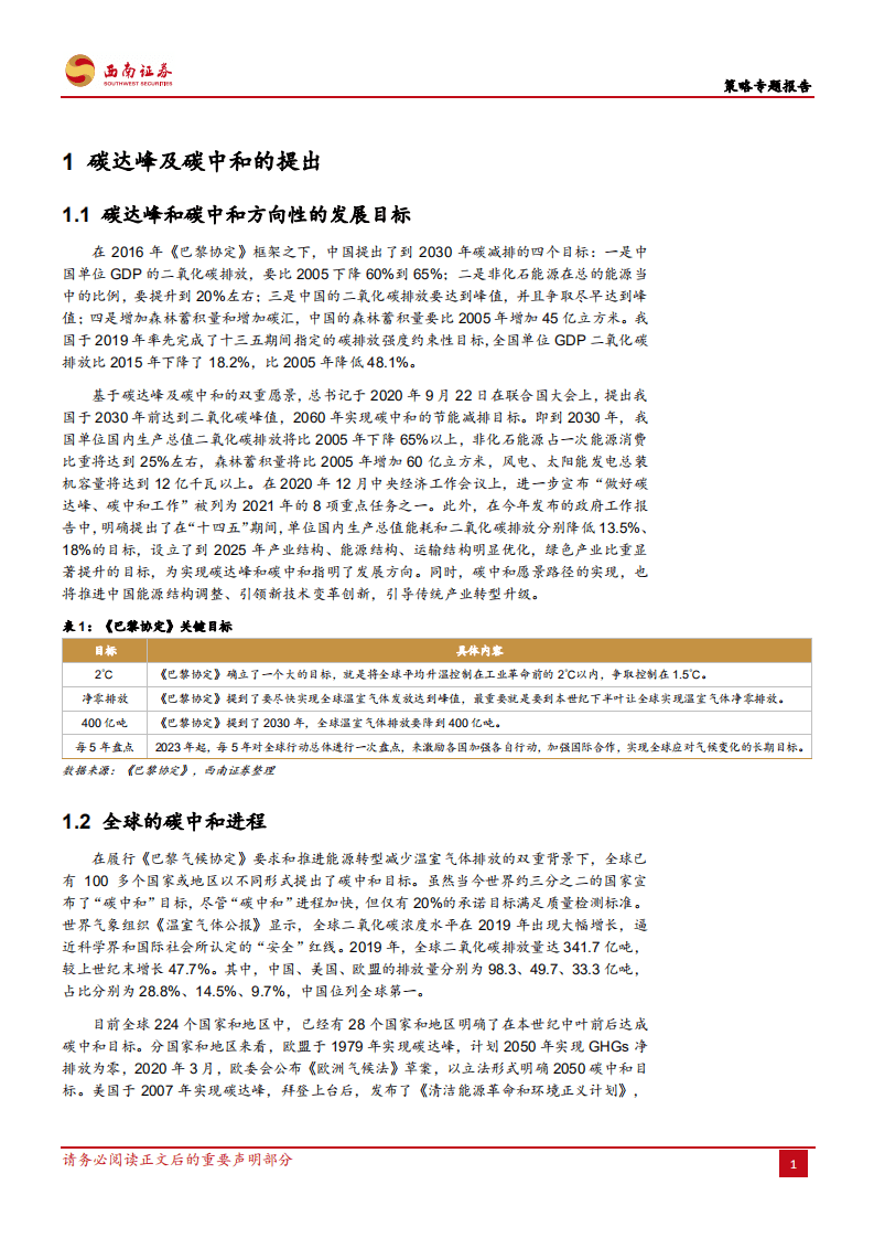 “碳中和”进程及其投资机会把握-西南证券.pdf 第3页