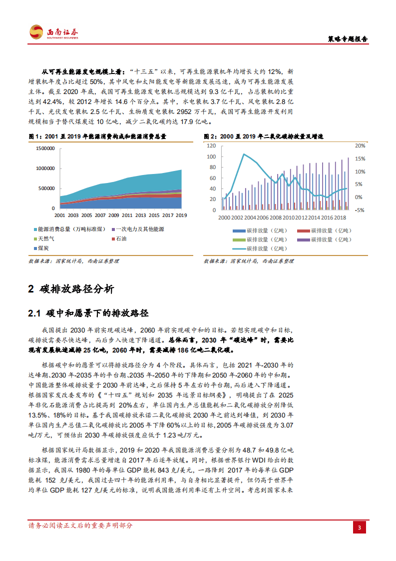 “碳中和”进程及其投资机会把握-西南证券.pdf 第5页