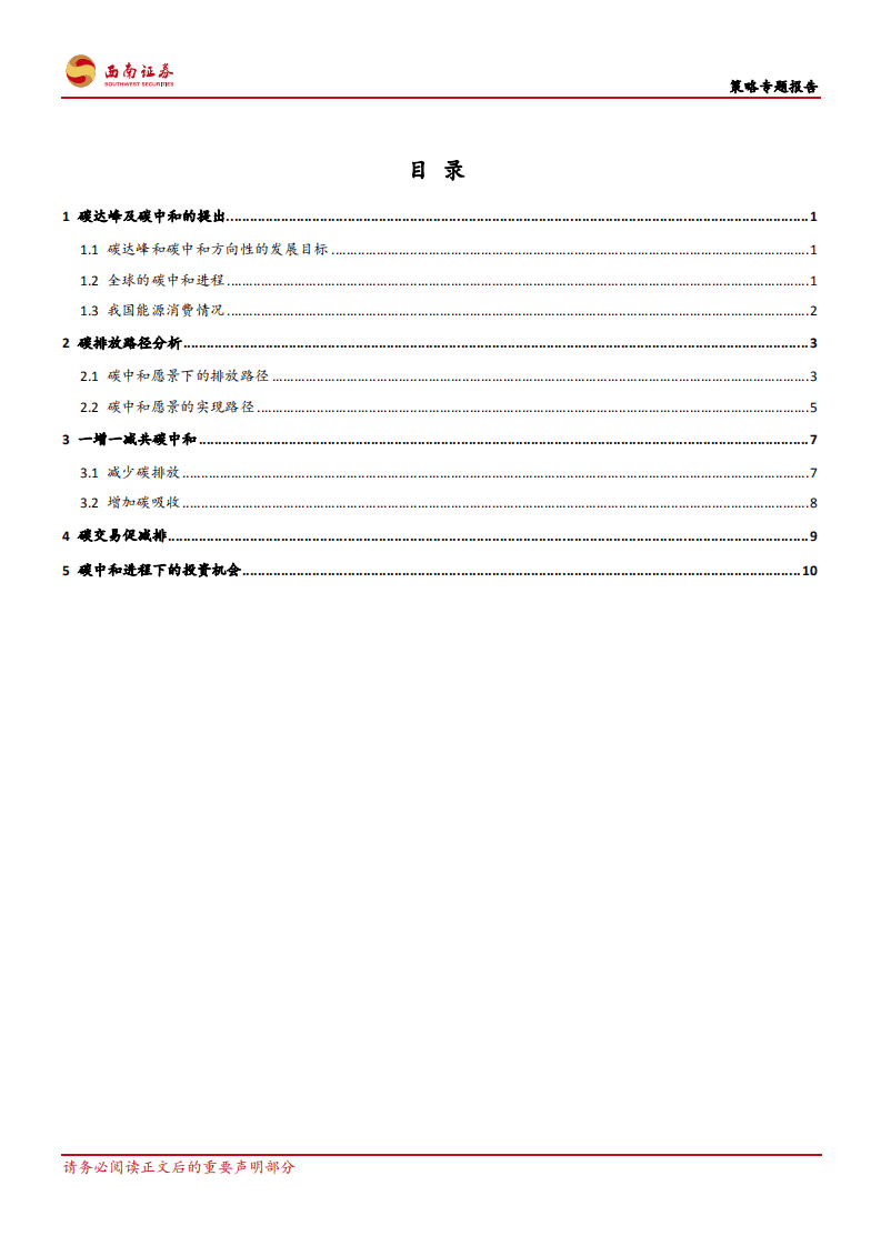 “碳中和”进程及其投资机会把握-西南证券.pdf 第2页