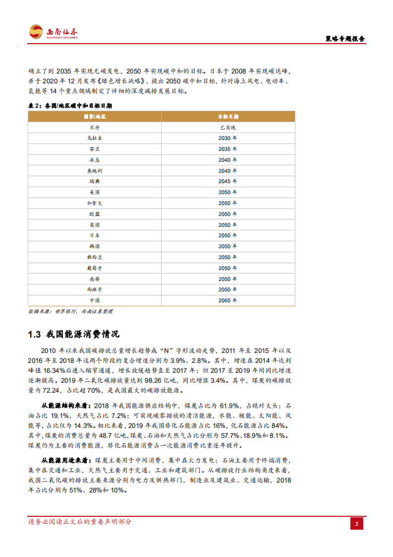 “碳中和”进程及其投资机会把握-西南证券.pdf 第4页
