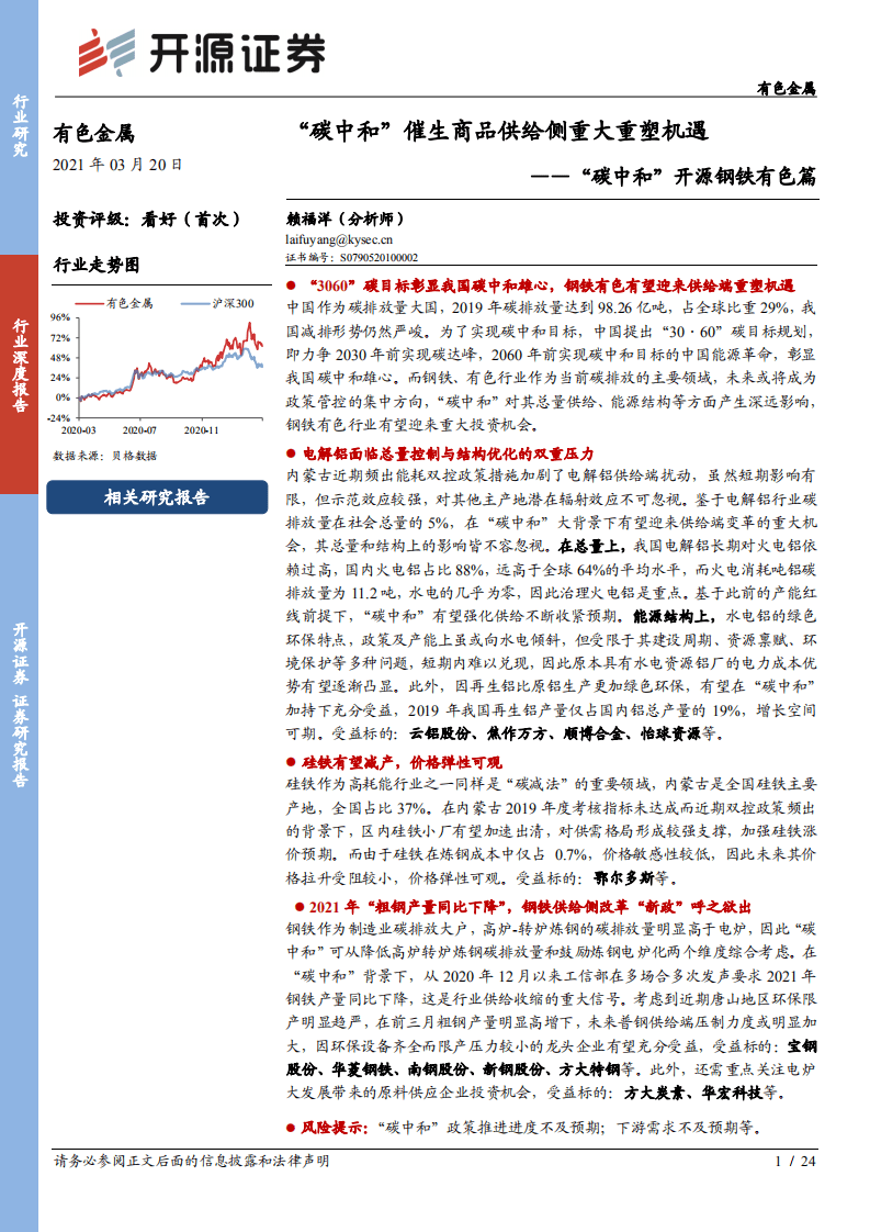 “碳中和”开源钢铁有色篇：“碳中和”催生商品供给侧重大重塑机遇-开源证券.pdf 第1页
