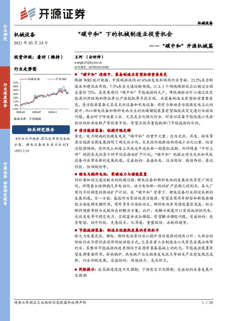 “碳中和”开源机械篇：“碳中和”下的机械制造业投资机会-开源证券.pdf 第1页