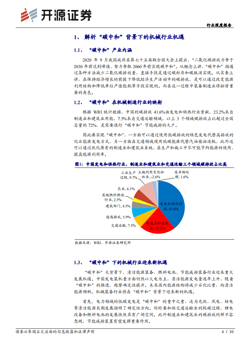 “碳中和”开源机械篇：“碳中和”下的机械制造业投资机会-开源证券.pdf 第4页