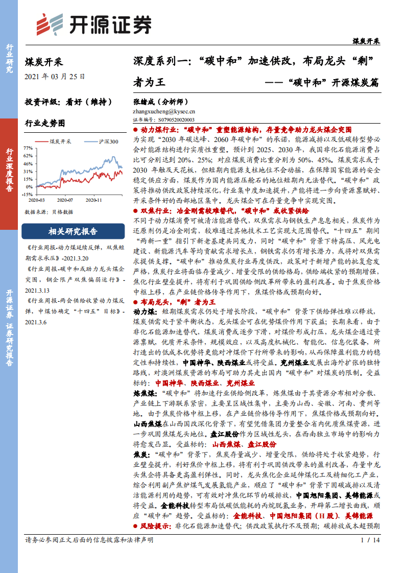 “碳中和”开源煤炭篇-深度系列一：“碳中和”加速供改，布局龙头“剩”者为王-开源证券.pdf 第1页