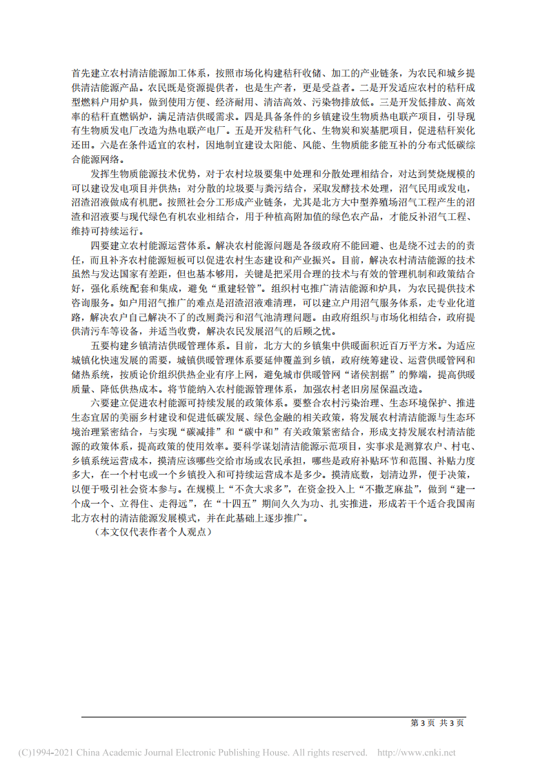 “碳中和”目标下，构建农村清洁能源体系正当时.pdf 第3页