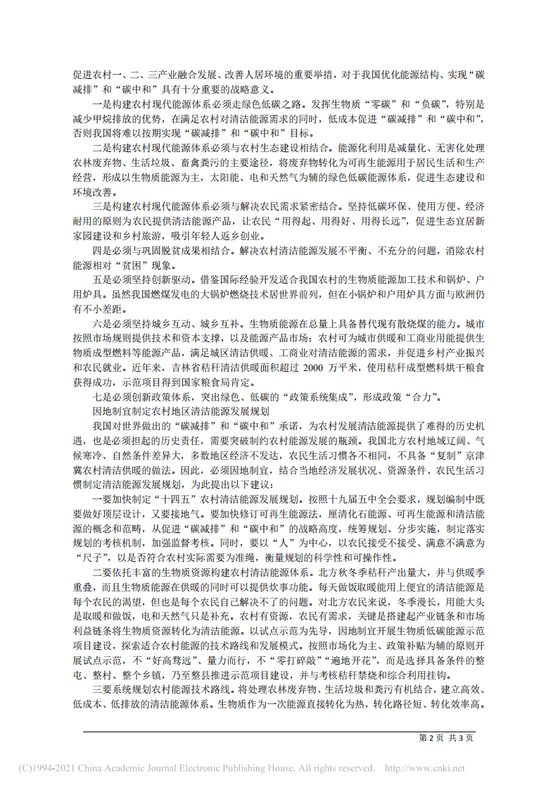 “碳中和”目标下，构建农村清洁能源体系正当时.pdf 第2页