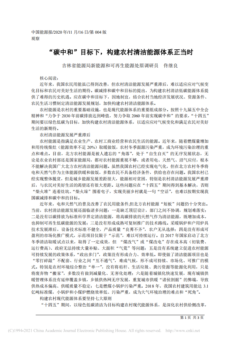 “碳中和”目标下，构建农村清洁能源体系正当时.pdf 第1页
