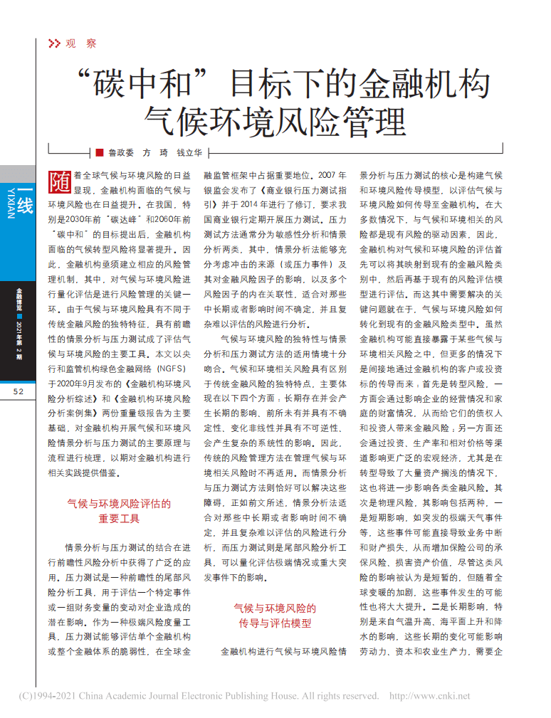 “碳中和”目标下的金融机构气候环境风险管理.pdf 第1页