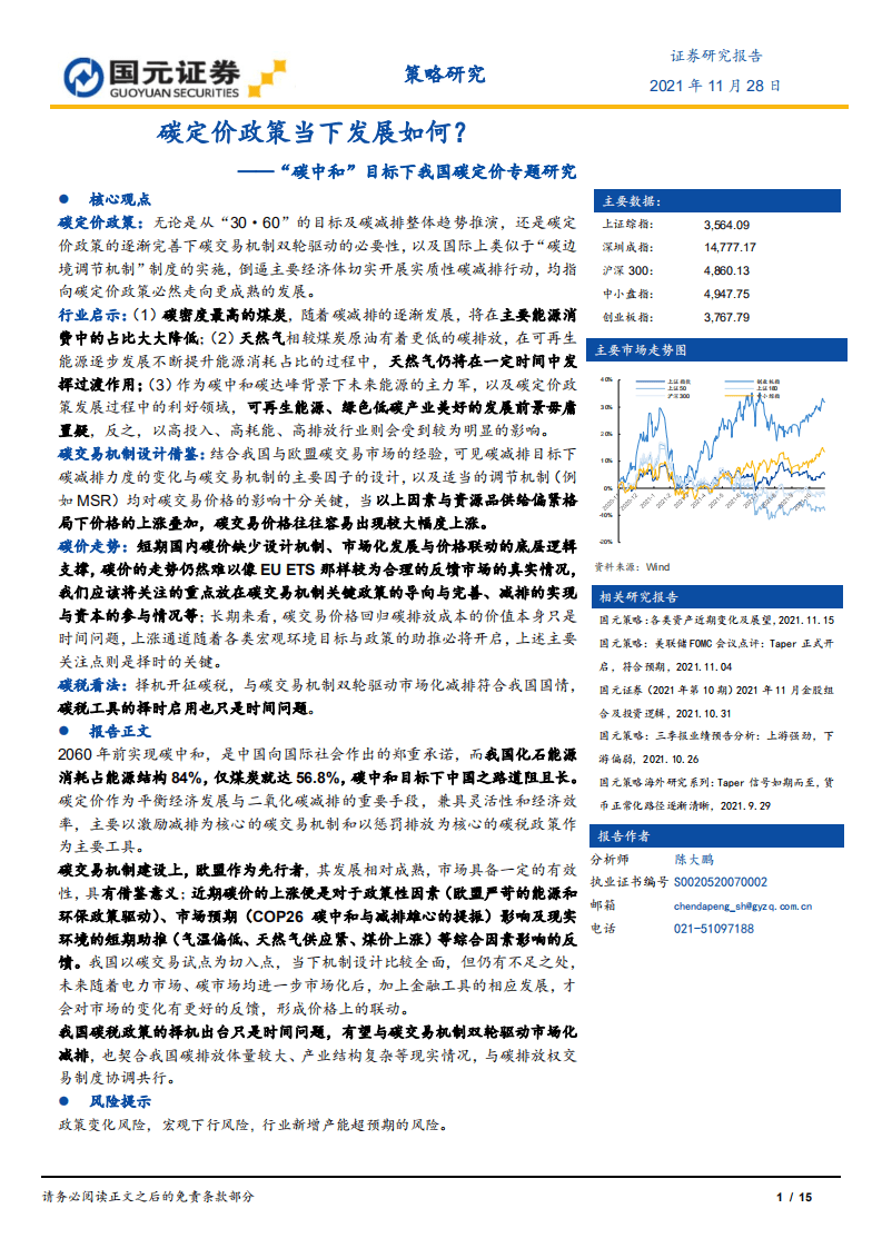 “碳中和”目标下我国碳定价专题研究：碳定价政策当下发展如何？.pdf 第1页