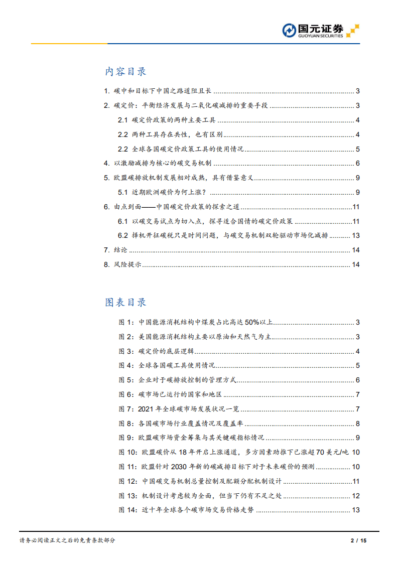 “碳中和”目标下我国碳定价专题研究：碳定价政策当下发展如何？.pdf 第2页