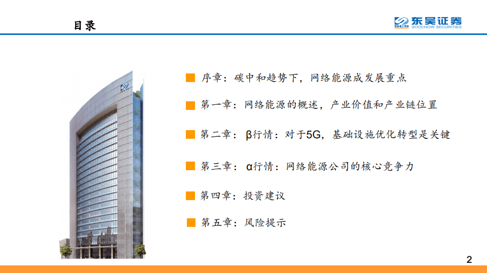 “碳中和”趋势下，全球网络能源大变局拉开序幕-东吴证券.pdf 第2页