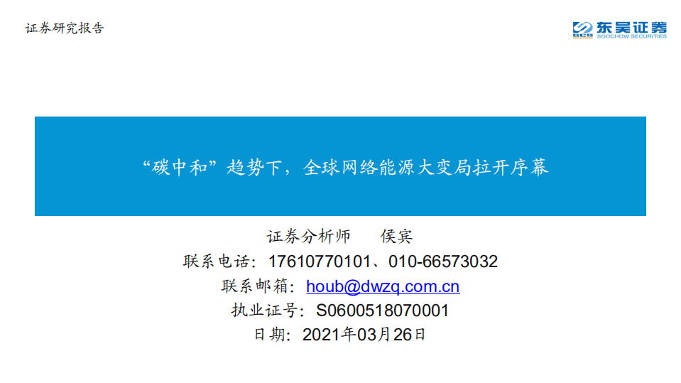 “碳中和”趋势下，全球网络能源大变局拉开序幕-东吴证券.pdf 第1页
