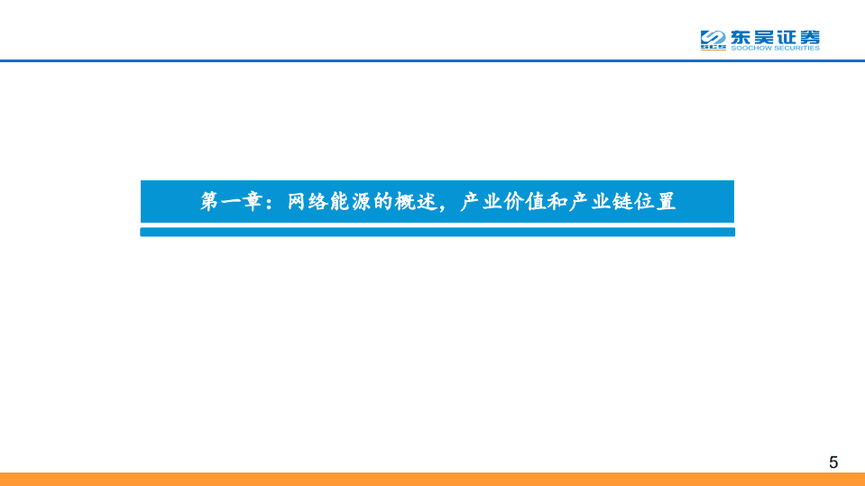 “碳中和”趋势下，全球网络能源大变局拉开序幕-东吴证券.pdf 第5页