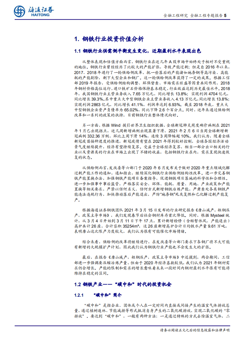 “碳中和”时代下国泰钢铁ETF投资价值分析：“碳”为观止，百炼成钢-海通证券.pdf 第5页
