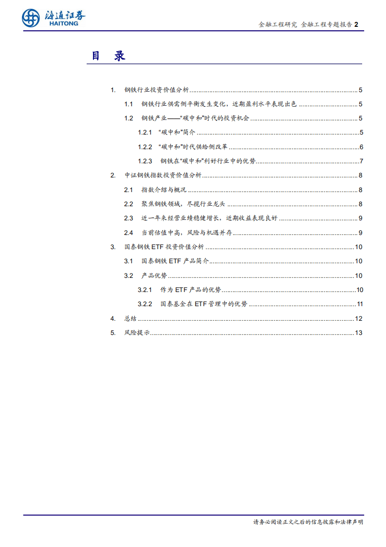 “碳中和”时代下国泰钢铁ETF投资价值分析：“碳”为观止，百炼成钢-海通证券.pdf 第2页