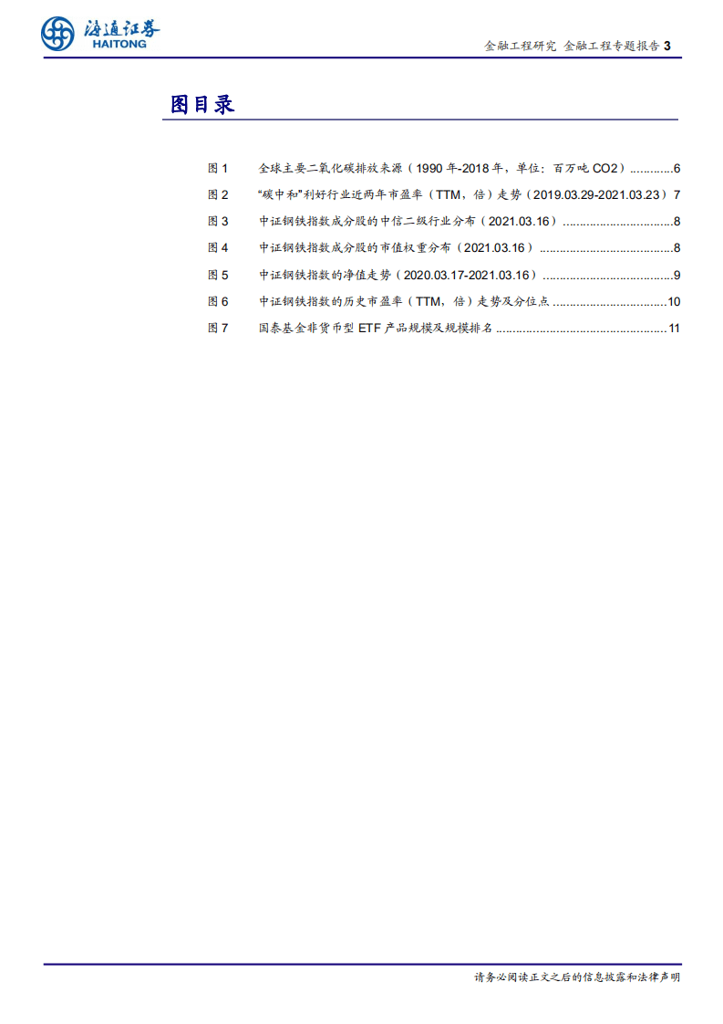 “碳中和”时代下国泰钢铁ETF投资价值分析：“碳”为观止，百炼成钢-海通证券.pdf 第3页
