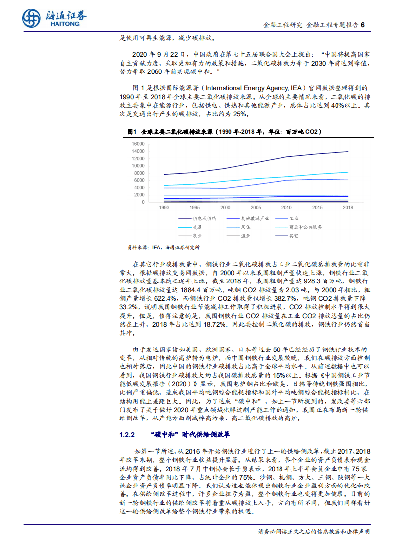 “碳中和”时代下国泰钢铁ETF投资价值分析：“碳”为观止，百炼成钢-海通证券.pdf 第6页