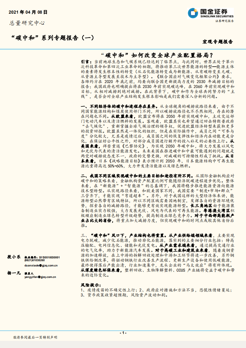 “碳中和”系列专题报告（一）：“碳中和”如何改变全球产业配置格局？-国金证券.pdf 第1页