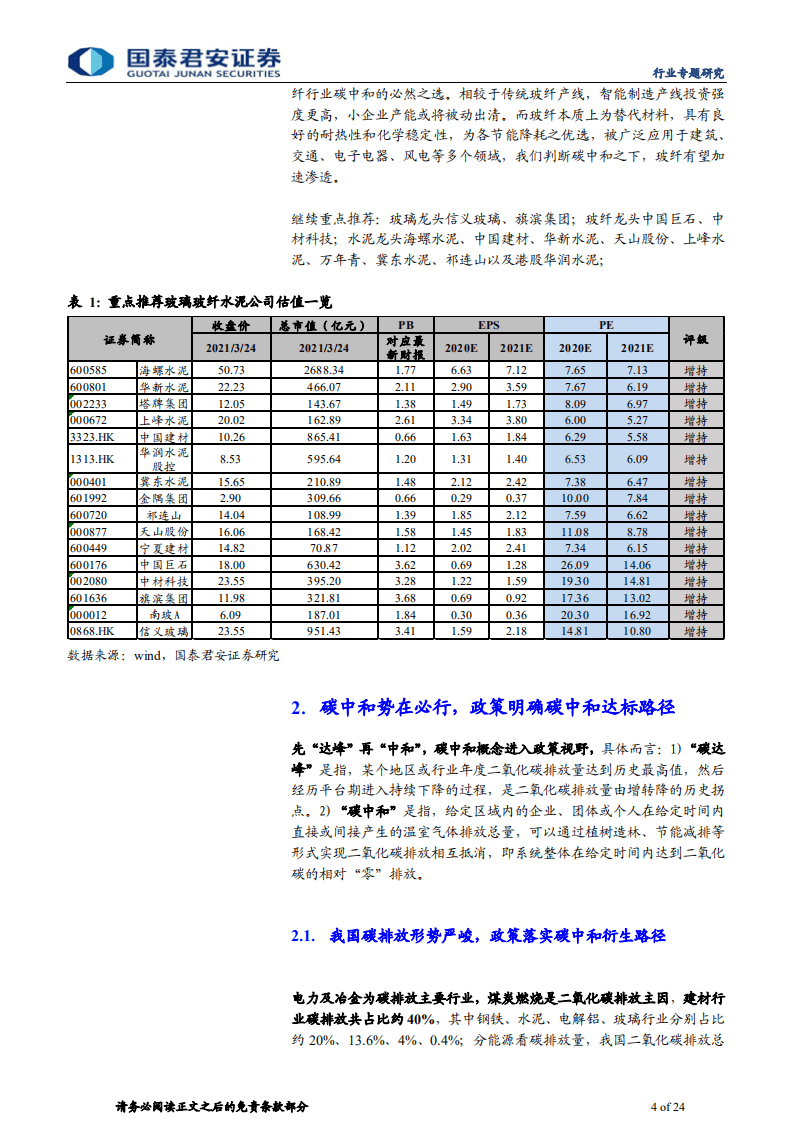 “碳中和”系列专题之二：建材弹性测算与碳中和路径推演-国泰君安.pdf 第4页
