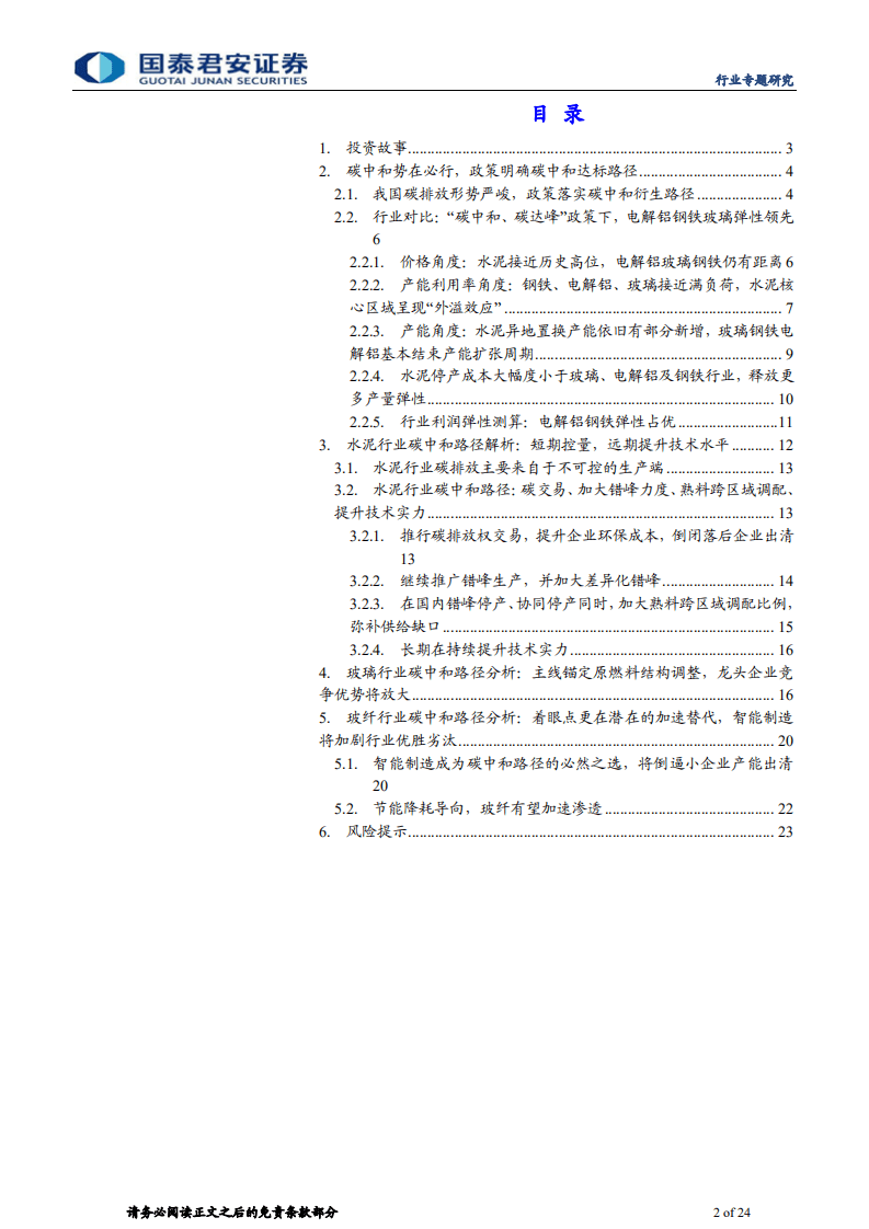 “碳中和”系列专题之二：建材弹性测算与碳中和路径推演-国泰君安.pdf 第2页