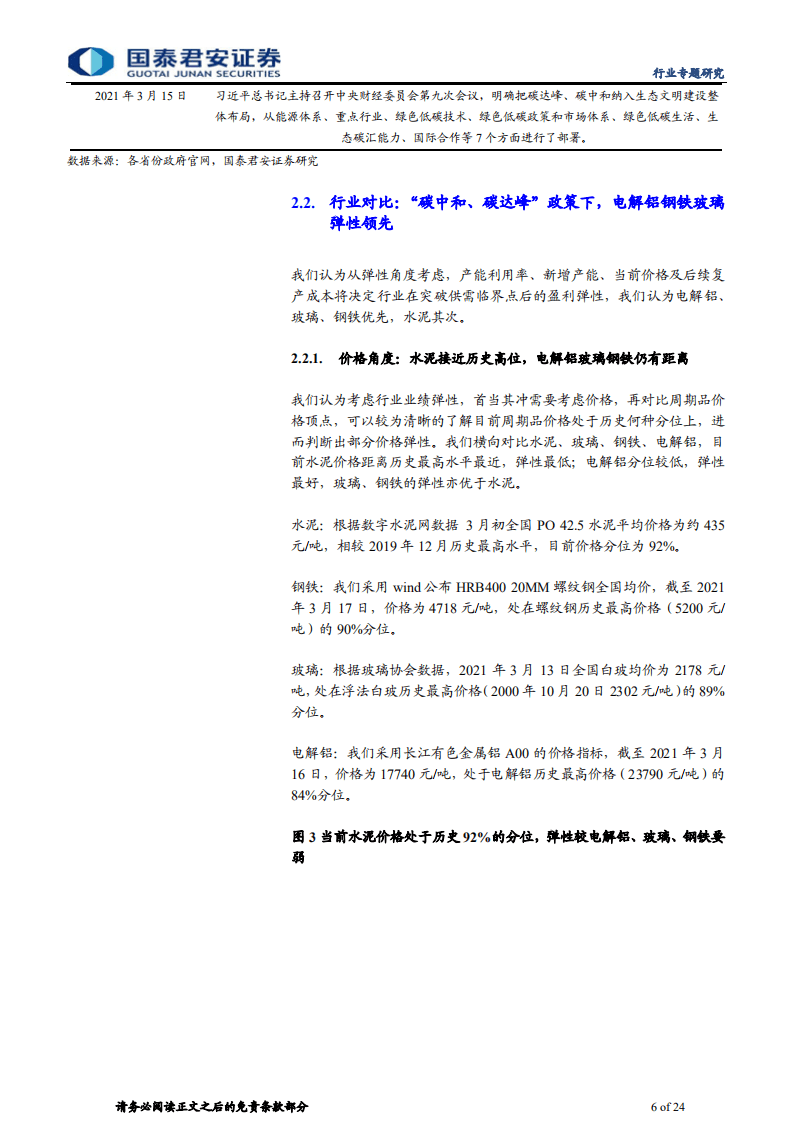 “碳中和”系列专题之二：建材弹性测算与碳中和路径推演-国泰君安.pdf 第6页