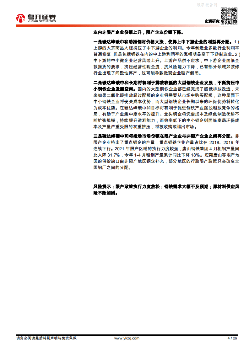 “碳中和”下的钢铁：利益再分配的杠杆粤开证券.pdf 第4页