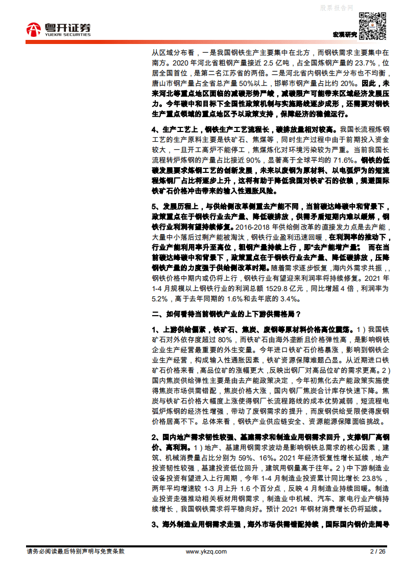 “碳中和”下的钢铁：利益再分配的杠杆粤开证券.pdf 第2页