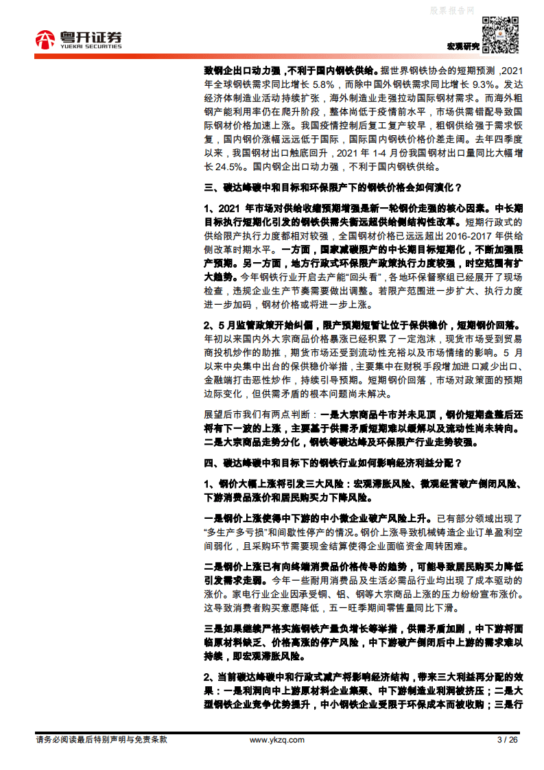 “碳中和”下的钢铁：利益再分配的杠杆粤开证券.pdf 第3页