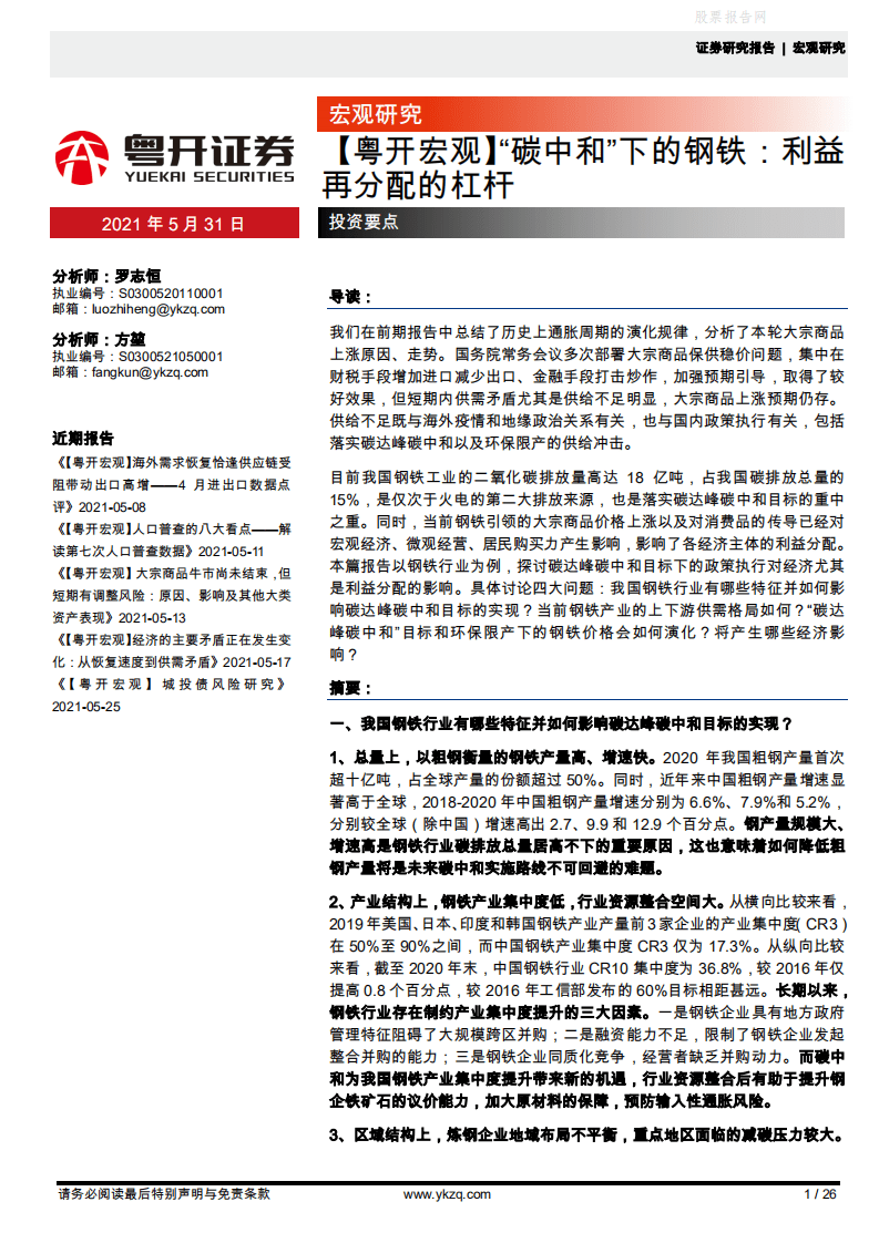 “碳中和”下的钢铁：利益再分配的杠杆粤开证券.pdf 第1页