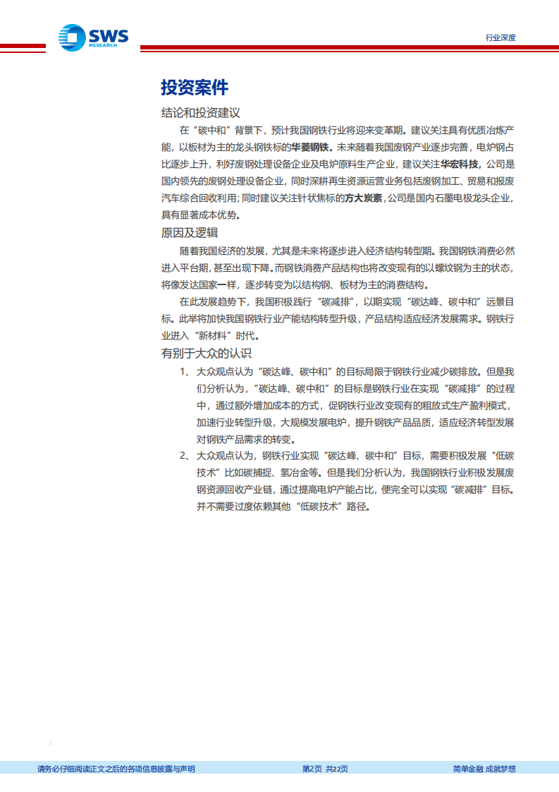 “碳中和”下的钢铁行业发展趋势及机会展望：“碳中和”促钢铁行业迎来“新材 料”时代 -申万宏源.pdf 第2页