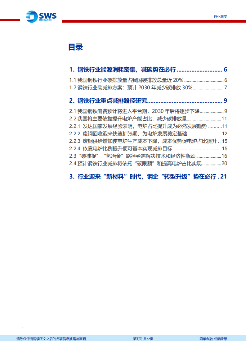 “碳中和”下的钢铁行业发展趋势及机会展望：“碳中和”促钢铁行业迎来“新材 料”时代 -申万宏源.pdf 第3页