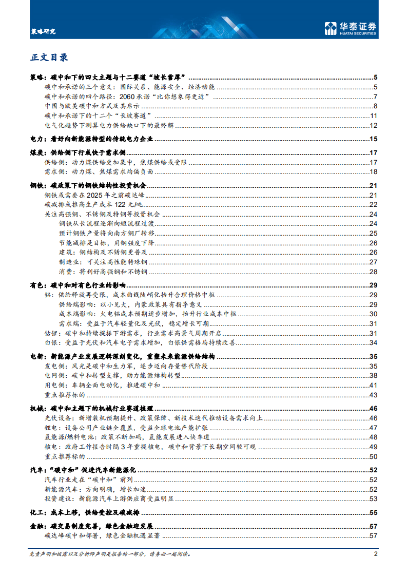 “碳中和”下行业投资机会全景图-华泰证券.pdf 第2页