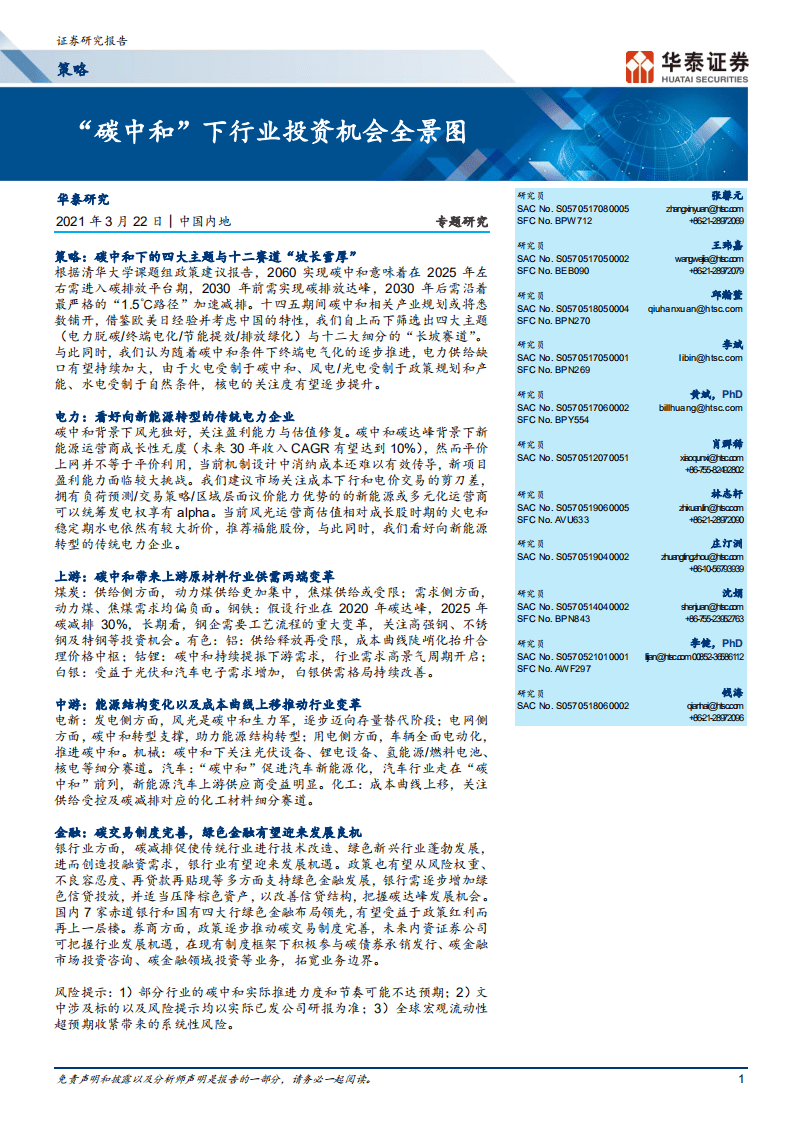 “碳中和”下行业投资机会全景图-华泰证券.pdf 第1页