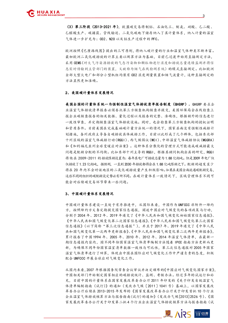 “碳中和”与ESG投资系列报告（三）：筑基碳计量-华夏理财.docx 第3页