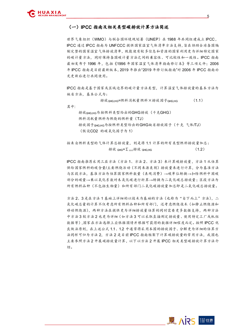 “碳中和”与ESG投资系列报告（三）：筑基碳计量-华夏理财.docx 第5页